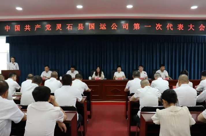 晋中灵石县国运公司召开第一次党员代表大会