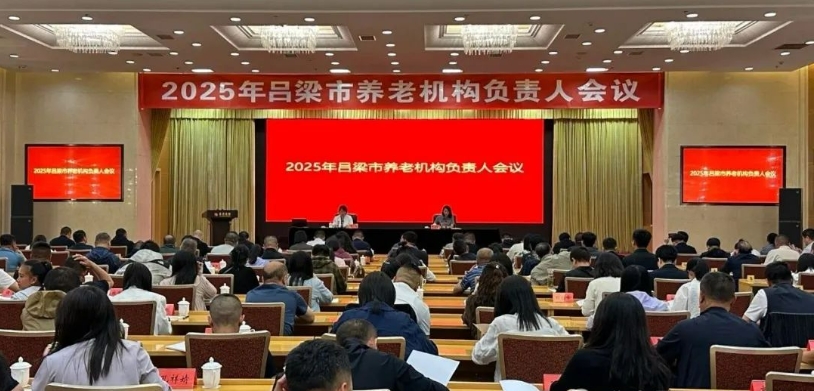 2025年吕梁市养老机构负责人会议召开