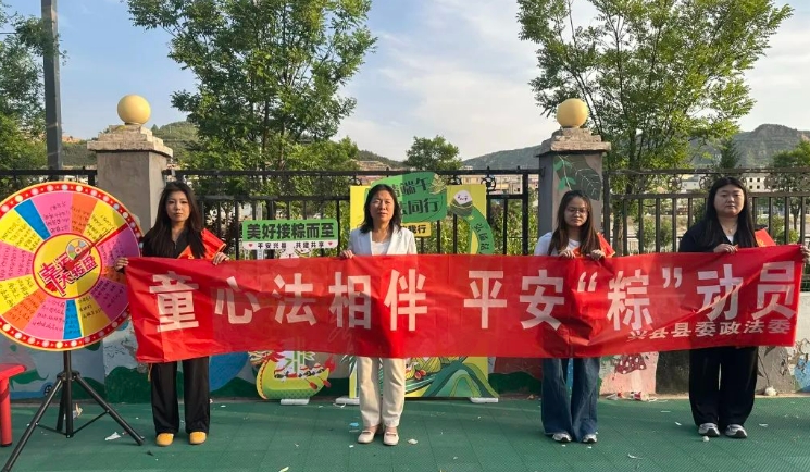 “双节”法相伴，平安“粽”动员 ——吕梁兴县县委政法委开展系