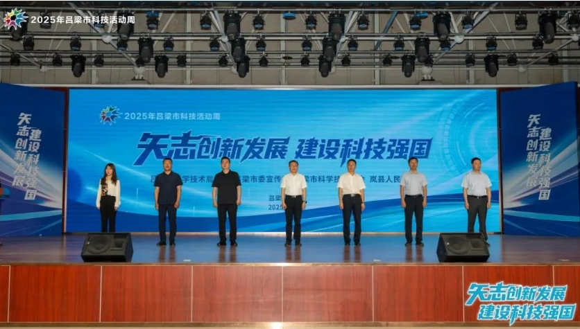 吕梁市2025年科技活动周启动仪式在岚县举行