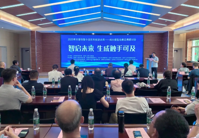 太原小店区：AI大模型场景应用研讨会  共探人工智能赋能产业