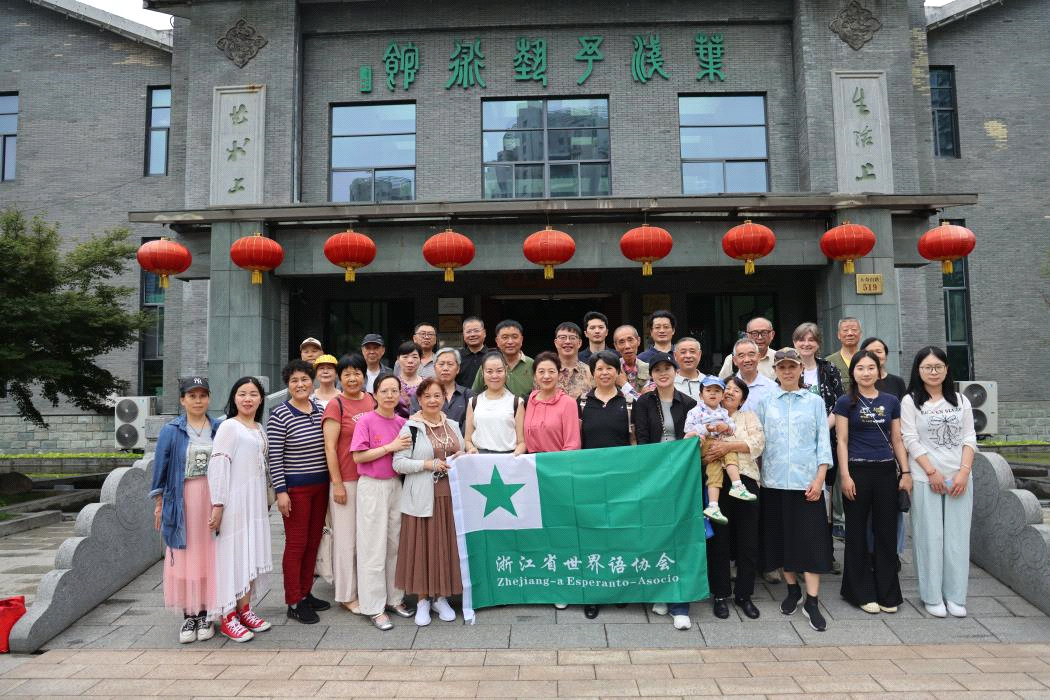 浙江世界语协会在杭州桐庐举办文化节