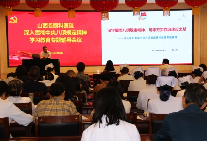 山西省眼科医院召开深入贯彻中央八项规定精神学习教育专题辅导会