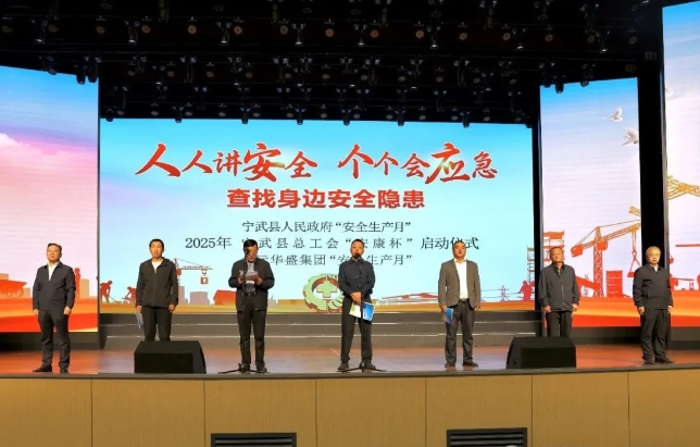 忻州宁武县2025年“安全生产月”活动启动