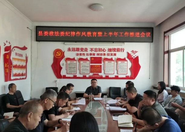 忻州代县委政法委召开纪律作风教育暨上半年工作推进会议
