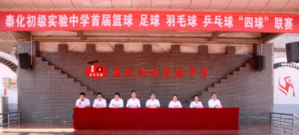 吕梁泰化初级实验中学成功举办首届篮球、足球、羽毛球、乒乓球“
