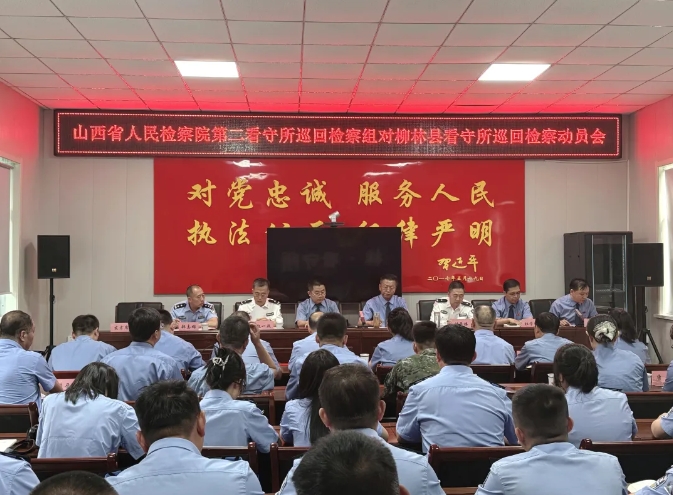 山西省人民检察院第二看守所巡回检察组莅临柳林县看守所开展巡回