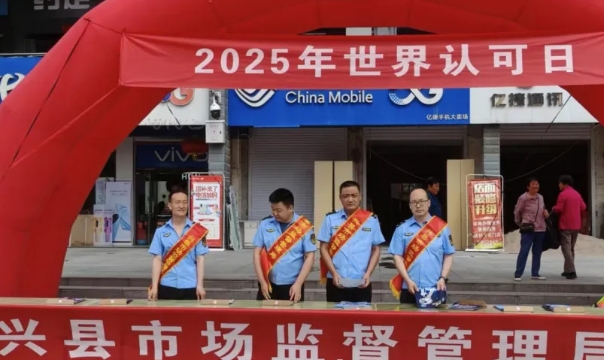 吕梁兴县市场监督管理局开展“世界认可日”宣传活动
