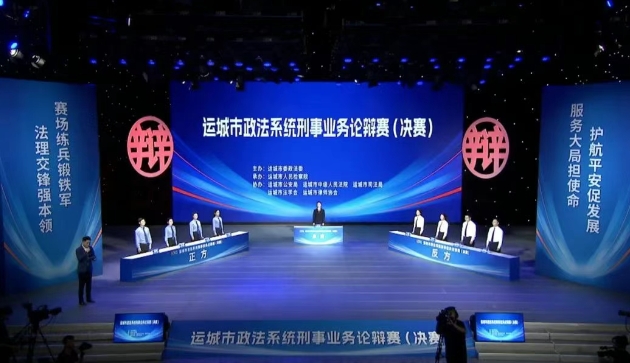 刑事论剑，巅峰对决！运城市政法系统刑事论辩赛决赛圆满落幕