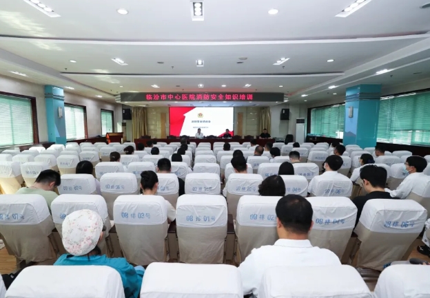 临汾市中心医院举办消防安全知识培训会