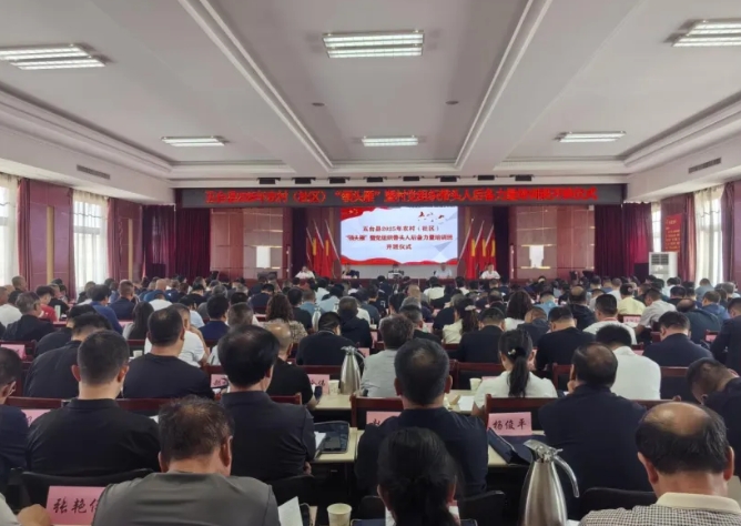 忻州五台县2025年农村（社区）“领头雁”暨村党组织带头人后