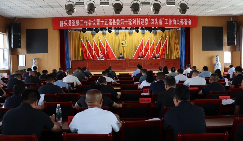 忻州静乐县委巡察工作会议暨十五届县委第十轮对村巡察“回头看”
