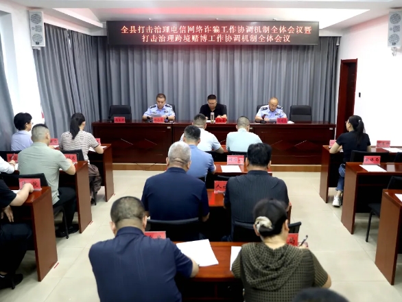 吕梁中阳县召开打击治理电信网络诈骗暨跨境赌博工作协调机制全体