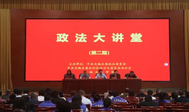 2025年交城县政法系统“政法大讲堂”第二期政治轮训暨人民调