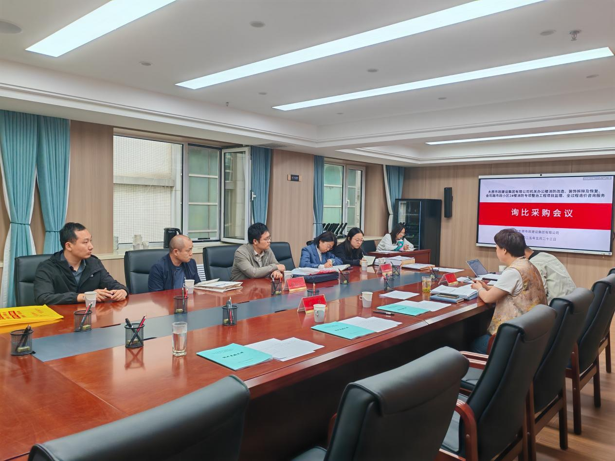 太原市政集团经济运行管理部召开专项询比采购会议