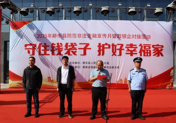 忻州静乐县举办2025年防范非法金融宣传月暨政银企对接活动启