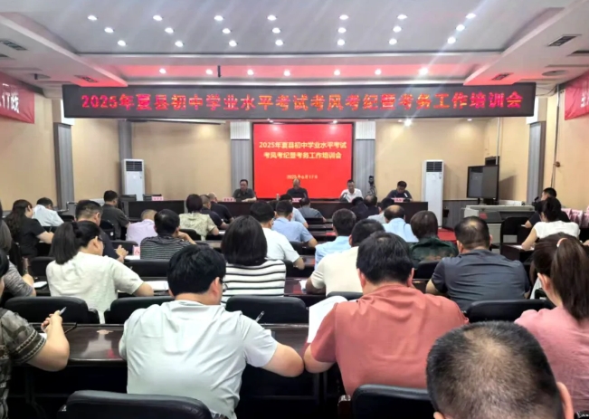 运城夏县召开2025年初中学业水平考试考风考纪暨考务工作培训