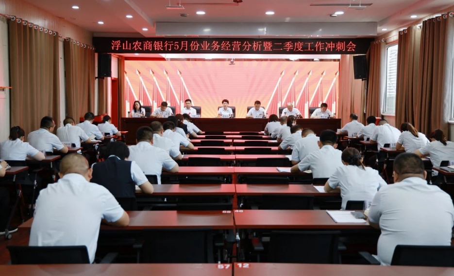 临汾浮山农商银行召开5月份业务经营分析暨二季度工作冲刺会
