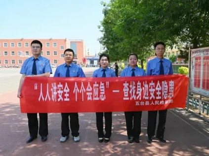忻州五台县检察院开展安全生产普法宣传活动