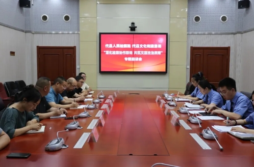 忻州代县：从座谈到机制  检旅共话法治共同体建设