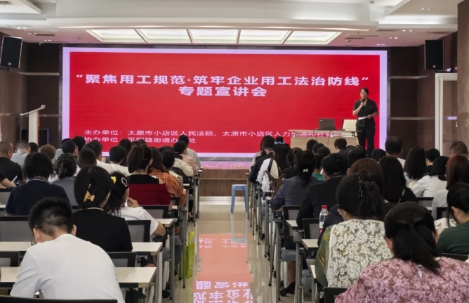 太原小店区：聚焦用工规范  筑牢企业用工法治防线