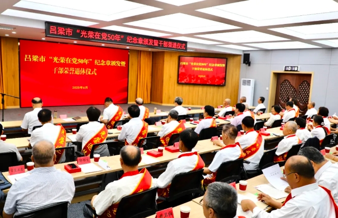 吕梁市举行“光荣在党50年”纪念章颁发暨干部荣退仪式