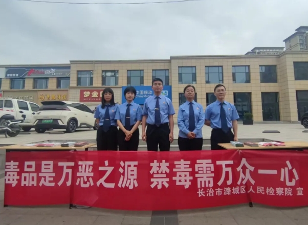 长治市潞城区人民检察院开展“健康人生 绿色无毒”禁毒宣传活动