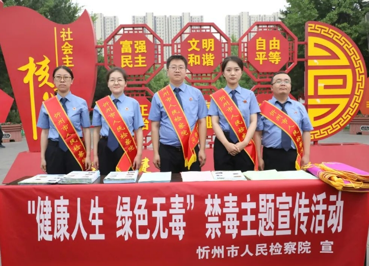 检守禁毒防线  护航平安忻州 ——忻州市检察院开展禁毒普法宣