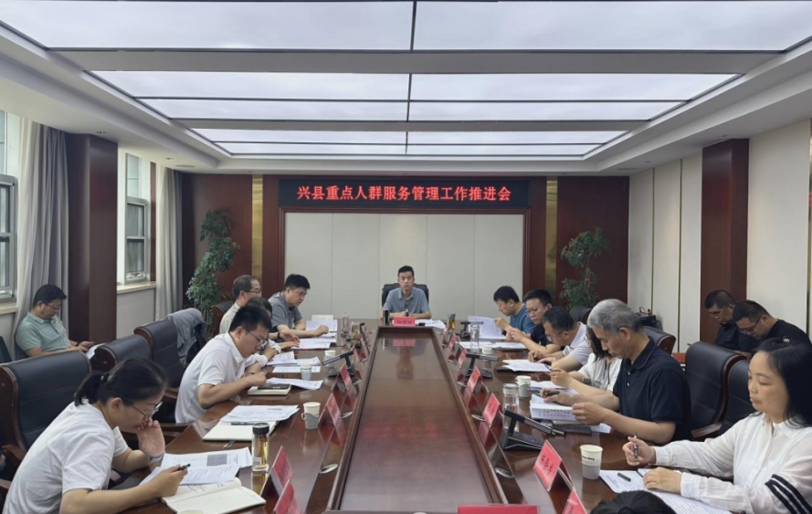吕梁兴县重点人群服务管理工作推进会召开