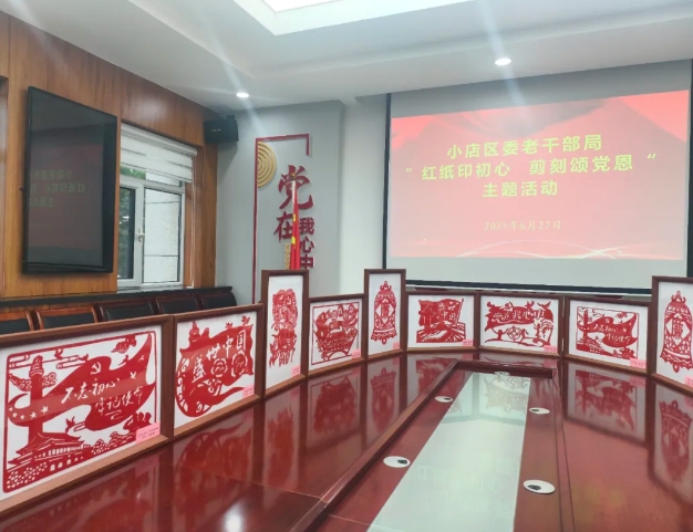 太原小店区委老干部局：红纸映初心  剪刻颂党恩