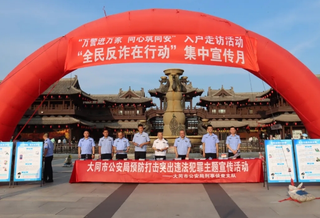 大同市公安局刑事侦查支队开展预防打击突出违法犯罪主题宣传活动