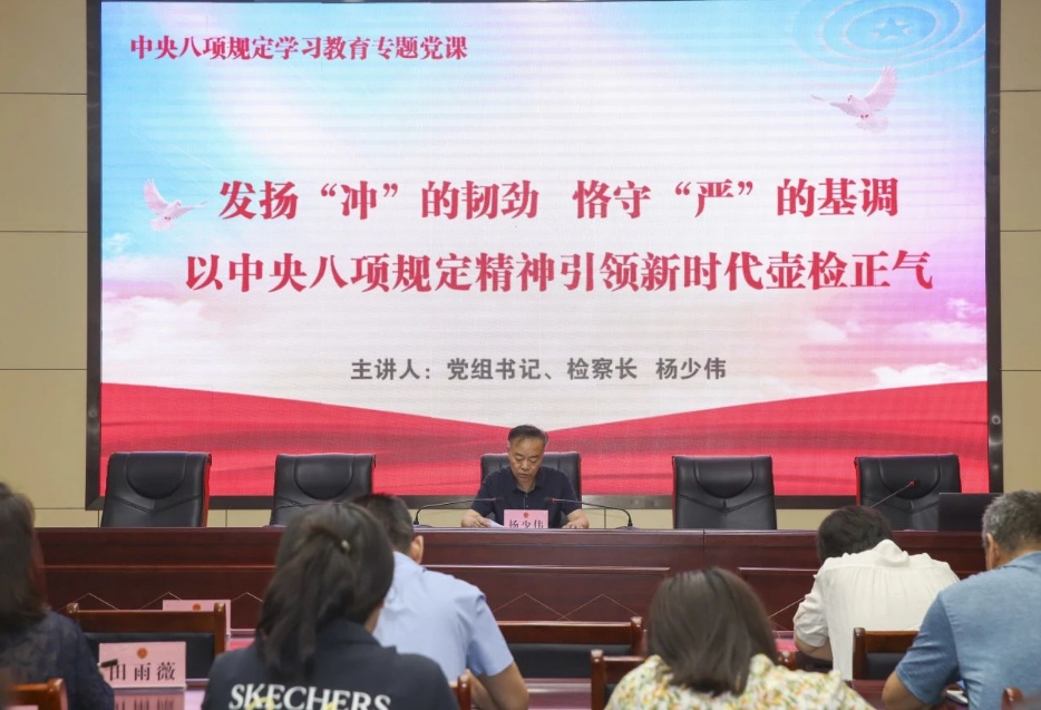 党组书记讲党课：发扬“冲”的韧劲  恪守“严”的基调  以中央八项规定精神引领新