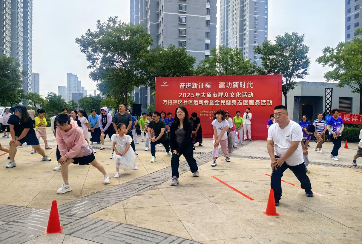太原万柏林区和平街道：全民健身促和谐  奋进征程展活力