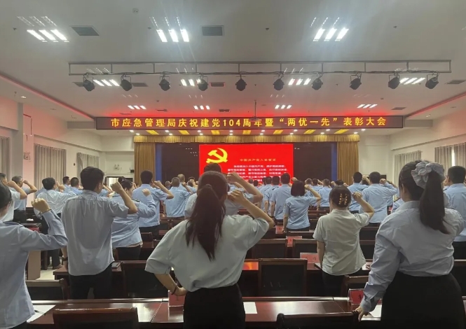 临汾市应急管理局召开建党104周年暨“两优一先”表彰大会