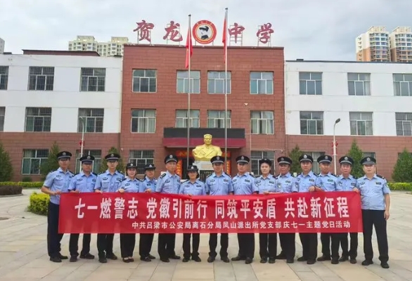 吕梁离石公安分局各党支部开展迎“七一”系列主题党日活动