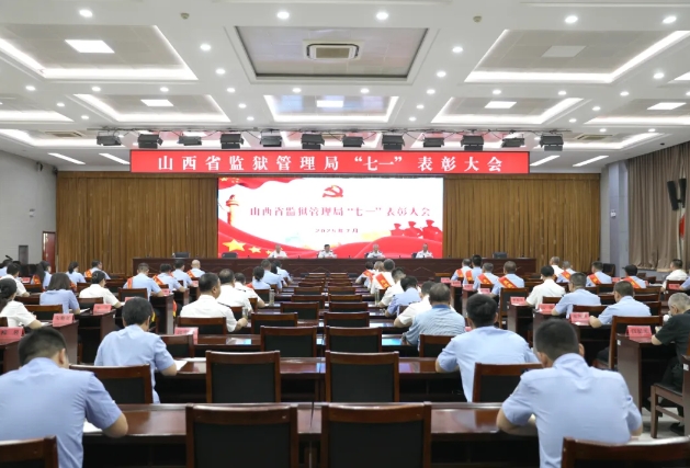 山西省监狱管理局召开“七一”表彰大会