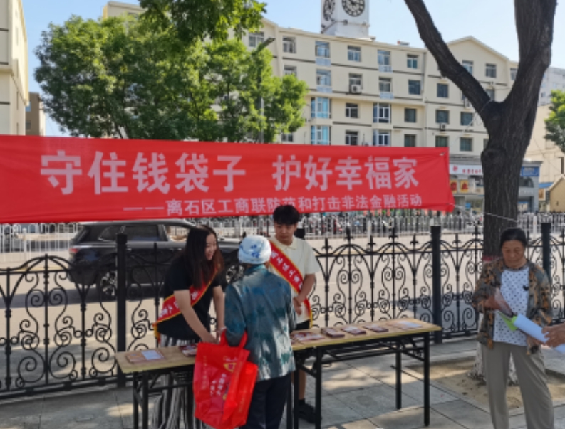 吕梁市离石区工商联开展“守护钱袋子  护好幸福家”防范和打击非法金融宣传活动