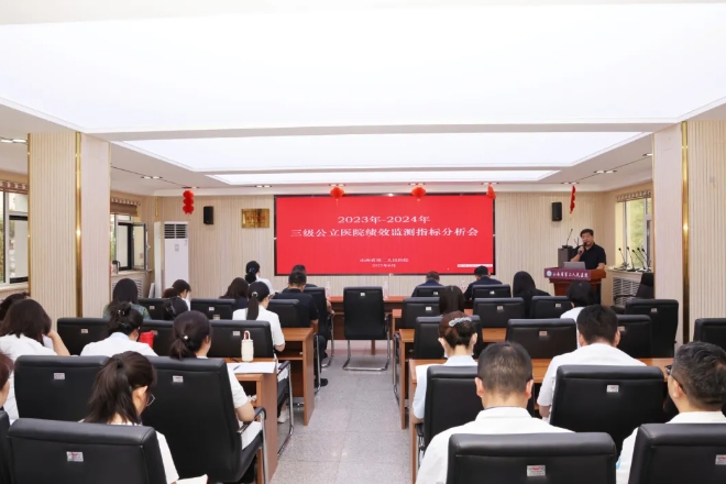 山西省第二人民医院召开三级公立医院绩效监测指标分析会