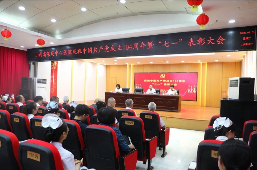 山西省煤炭中心医院召开庆祝中国共产党成立104周年暨“七一”表彰大会