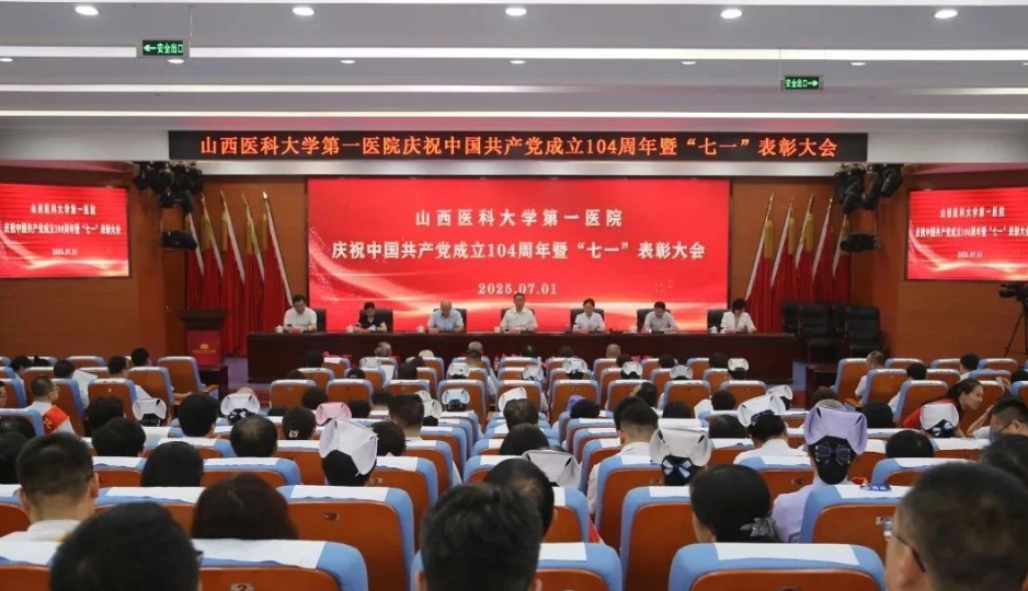 山西医科大学第一医院举行庆祝中国共产党成立104周年暨“七一”表彰大会