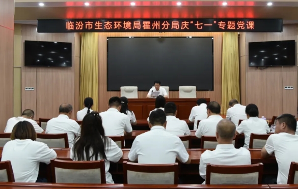 临汾市生态环境局霍州分局开展“迎七一 践初心 担使命”主题党