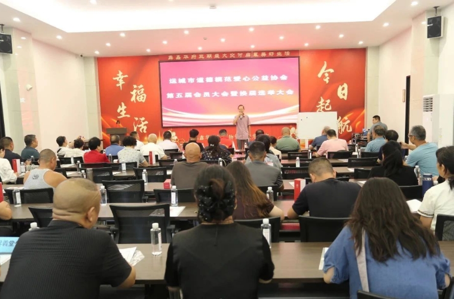 传承道德力量  续写爱心华章——运城市道德模范爱心协会第五届换届选举大会暨公益活