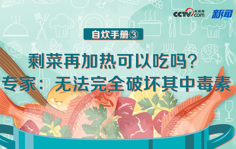 剩菜再加热可以吃吗？专家：无法完全破坏其中毒素