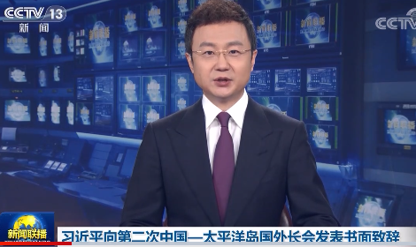 习近平向第二次中国—太平洋岛国外长会发表书面致辞