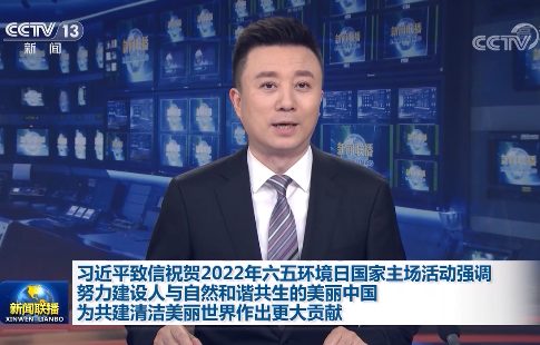 致信祝贺2022年六五环境日国家主场活动