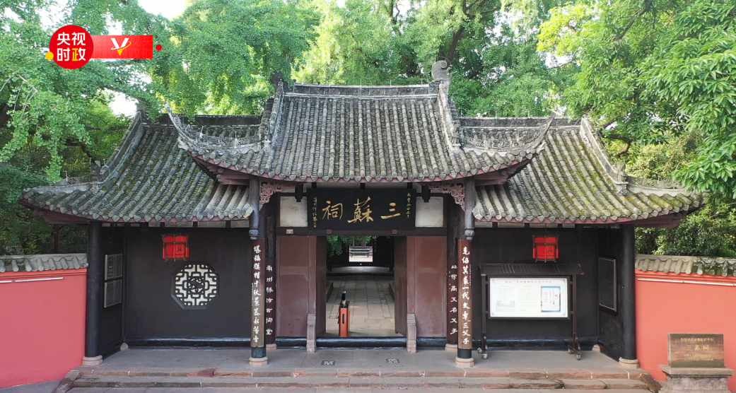 古祠风韵  文脉源长  走进三苏祠
