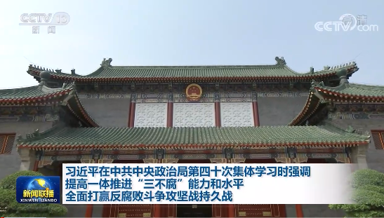 强调提高一体推进“三不腐”能力和水平 全面打赢反腐败斗争攻坚战持久战