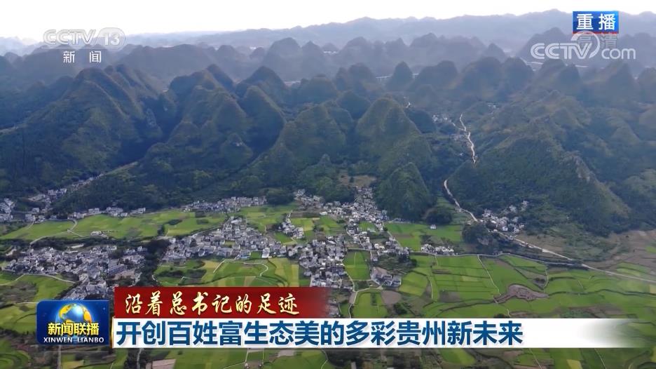 【沿着总书记的足迹】开创百姓富生态美的多彩贵州新未来