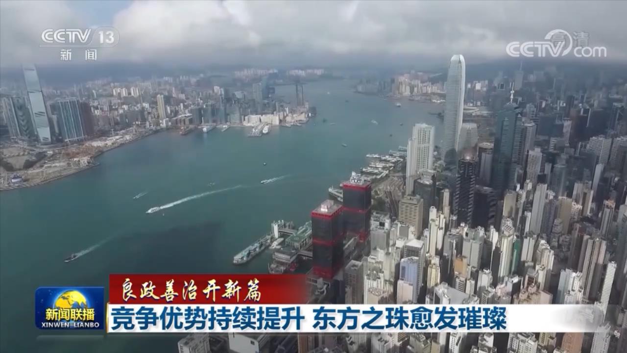 竞争优势持续提升 东方之珠愈发璀璨