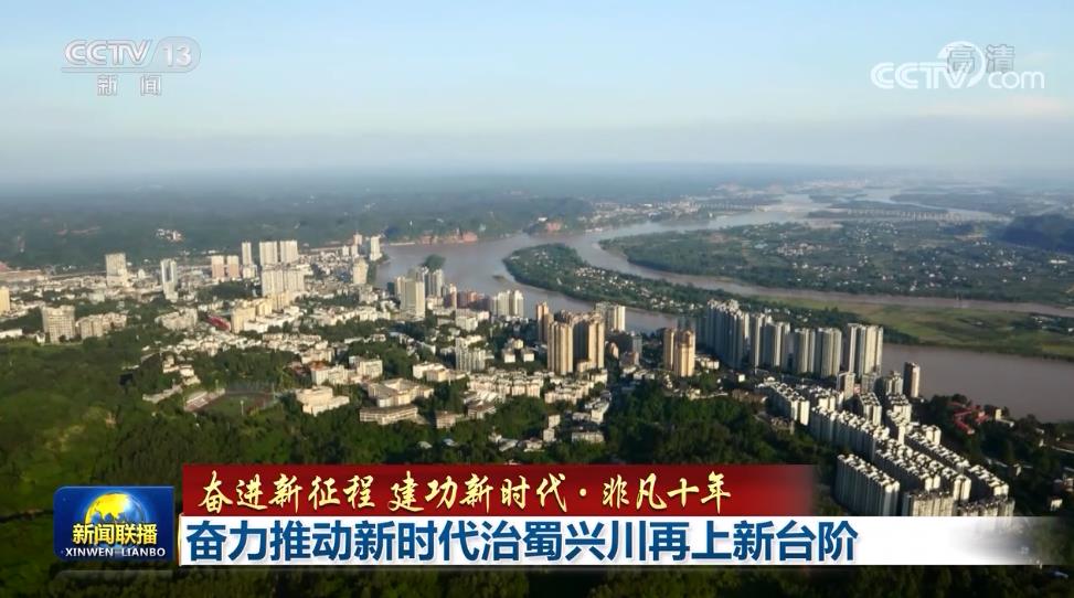 【非凡十年】奋力推动新时代治蜀兴川再上新台阶
